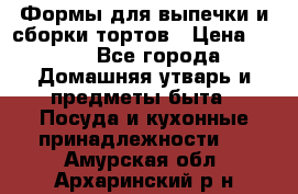 Формы для выпечки и сборки тортов › Цена ­ 500 - Все города Домашняя утварь и предметы быта » Посуда и кухонные принадлежности   . Амурская обл.,Архаринский р-н